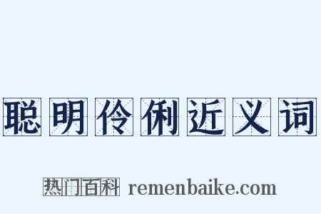 聪明伶俐近义词是什么意思的图片